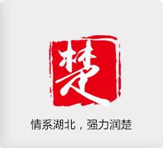 情系湖北，强力润楚